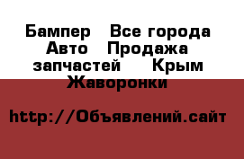 Бампер - Все города Авто » Продажа запчастей   . Крым,Жаворонки